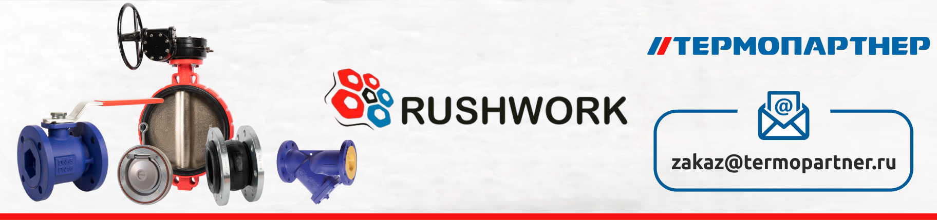 рашворк - верх