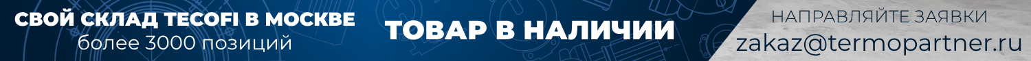 Tecofi в наличии