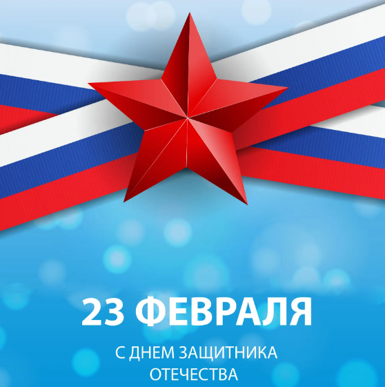 Поздравляем с Днем защитника Отечества! Поздравляем с Днем защитника Отечества!