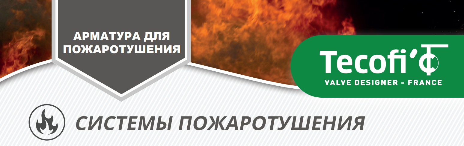 Новинка! Арматура для пожаротушения Tecofi Новинка! Арматура для пожаротушения Tecofi