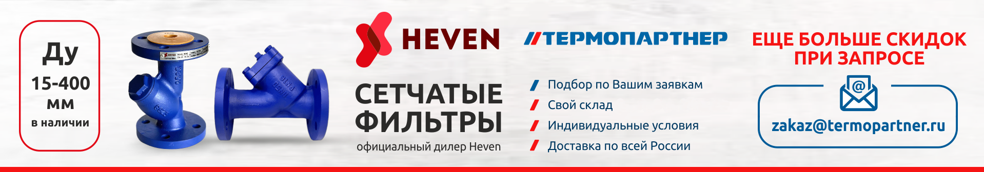 Фильтры Heven
