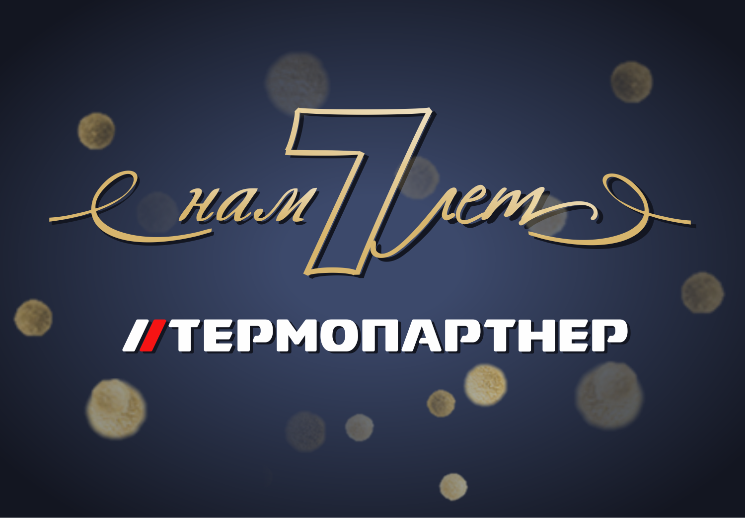 Нам 7 лет Нам 7 лет