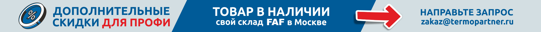 FAF в наличии