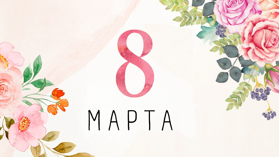 Поздравляем с международным женским днем! Поздравляем с международным женским днем!