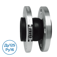 Компенсатор 5000 Ду125 Ру16 FAF 5000125