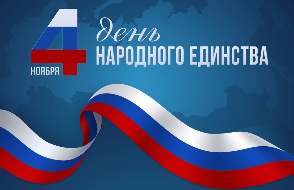 День народного единства! График работы. День народного единства! График работы.