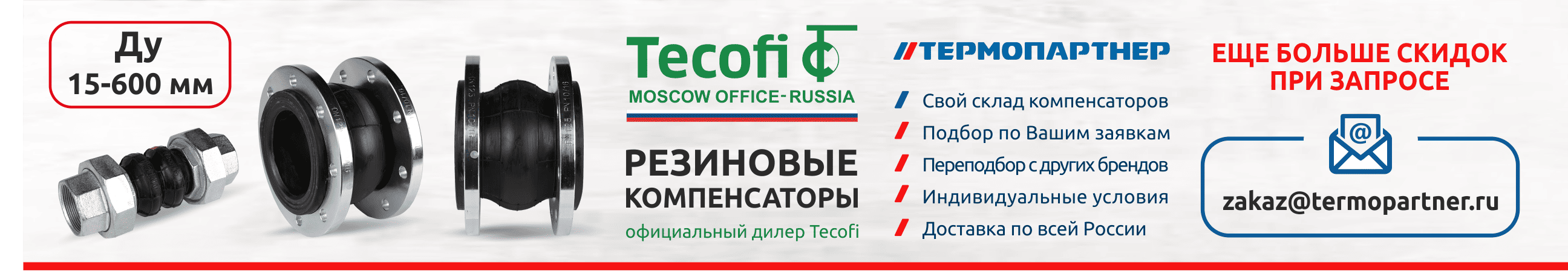 Компенсаторы Tecofi