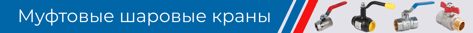 муфтовые шаровые краны