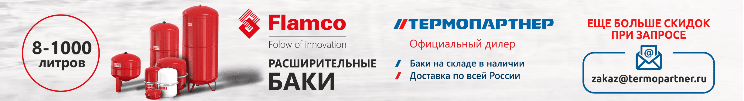 Расширительные баки Flamco