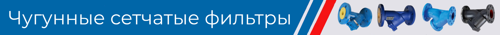 чугунный сетчатые фильтры