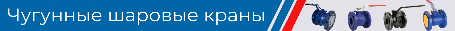 Шаровые краны из чугуна