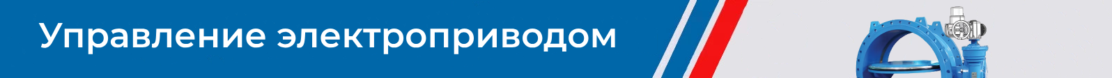 VP4251 с электроприводом