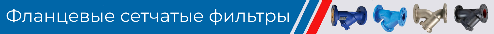 фланцевые сетчатые фильтры