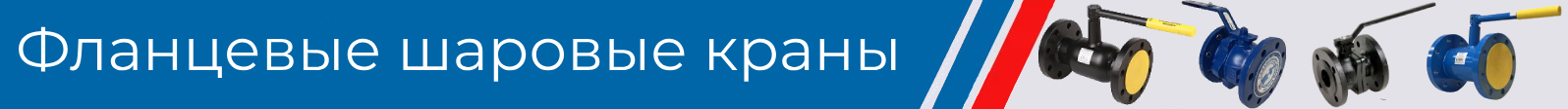 шаровые краны фланцевые