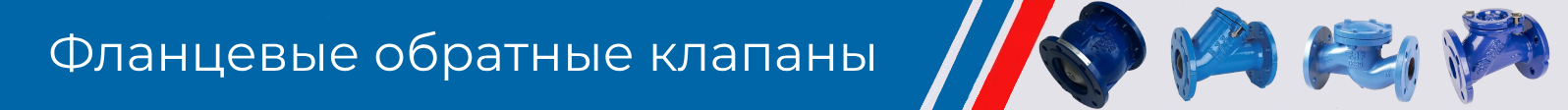 обратные клапаны фланцевые