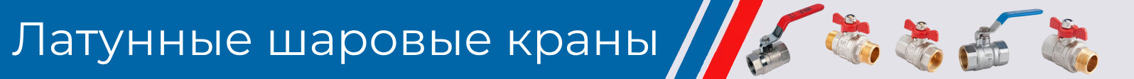 Шаровые краны из латуни