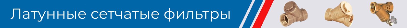 латунные сетчатые фильтры