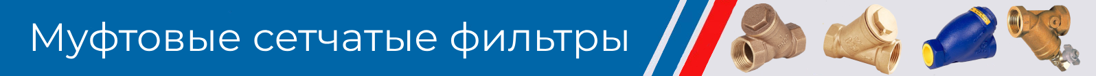 муфтовые сетчатые фильтры