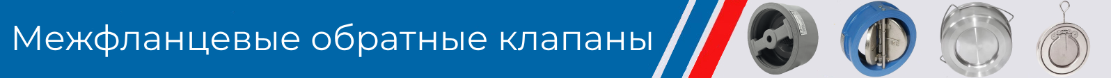 обратные клапаны межфланцевые