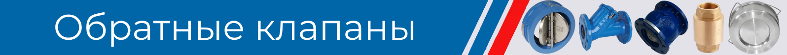 обратные клапаны