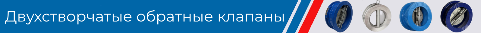 обратные клапаны двухстворчатые