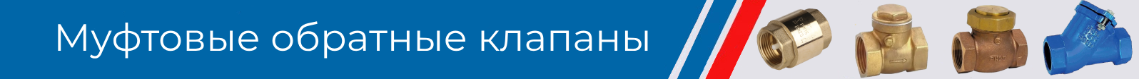 обратные клапаны муфтовые