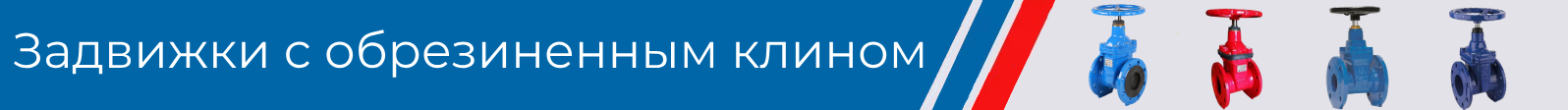 задвижки с обрезиненным клином