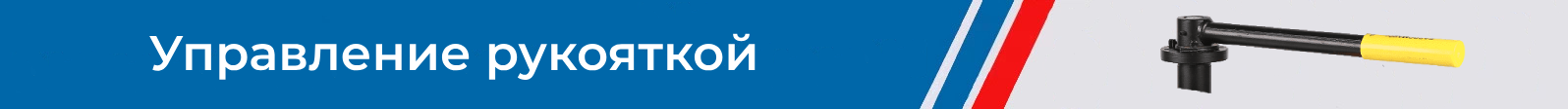 КШТ 61.103 с рукояткой