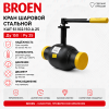Кран КШТ 61.102.150.А.25 Broen Ду150 Ру25