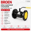 Кран КШТ 60.003.025.А.16 Broen Ду25 Ру16