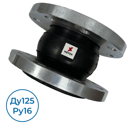 80100125 - резиновый компенсатор 8010 Ду125 Ру16 Heven