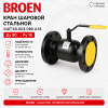 Кран КШТ 60.003.080.А.16 Broen Ду80 Ру16