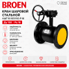 Кран КШТ 61.103.150.Р.16 Broen Ду150 Ру16